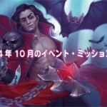 2024年10月のイベント・ミッション一覧