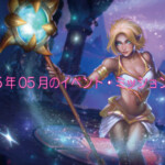 2025年5月のイベント・ミッション一覧