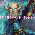 2025年7月のイベント・ミッション一覧