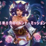 2025年8月のイベント・ミッション一覧