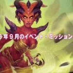 2025年9月のイベント・ミッション一覧