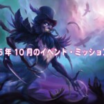 2025年10月のイベント・ミッション一覧