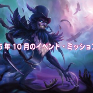 2025年10月のイベント・ミッション一覧