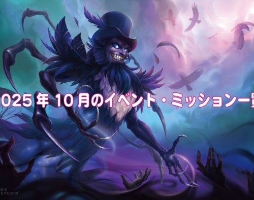 2025年10月イベント(フォボス)