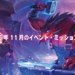 2025年11月のイベント・ミッション一覧