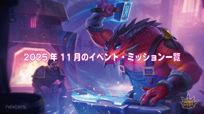 2025年11月イベント(ファフニール)