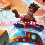 2025年6月のイベント・ミッション一覧